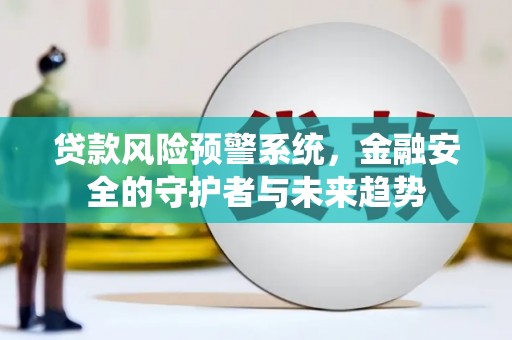 元宝山贷款风险预警系统，金融安全的守护者与未来趋势