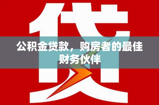 元宝山公积金贷款，购房者的最佳财务伙伴