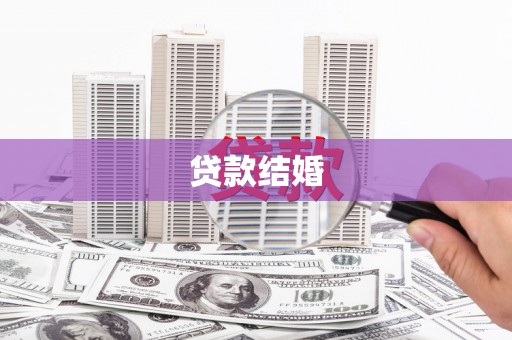 元宝山贷款结婚