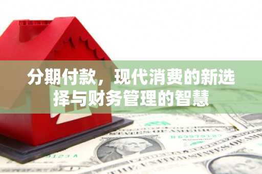 元宝山分期付款，现代消费的新选择与财务管理的智慧