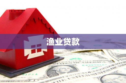 元宝山渔业贷款