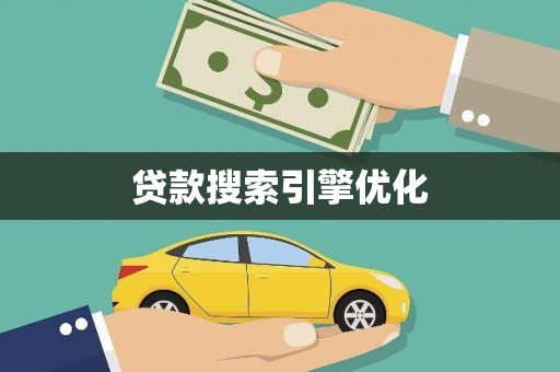 元宝山贷款搜索引擎优化
