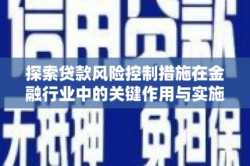 元宝山探索贷款风险控制措施在金融行业中的关键作用与实施策略