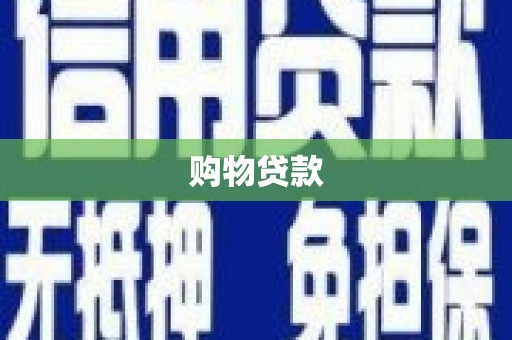 元宝山购物贷款