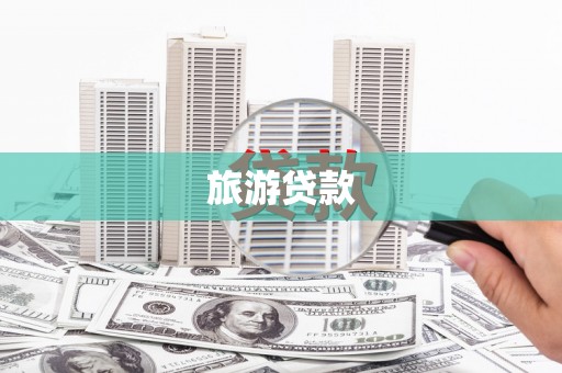 元宝山旅游贷款