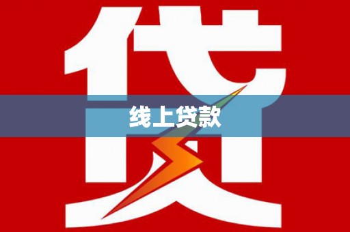 元宝山线上贷款