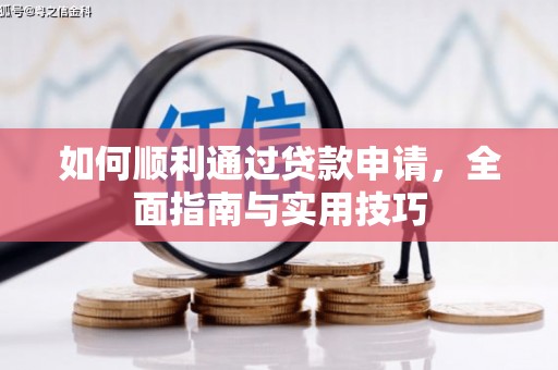 元宝山如何顺利通过贷款申请，全面指南与实用技巧