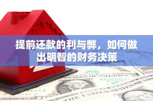 元宝山提前还款的利与弊，如何做出明智的财务决策