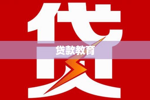 元宝山贷款教育