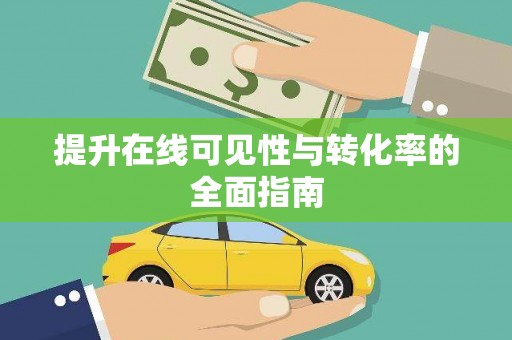 元宝山提升在线可见性与转化率的全面指南