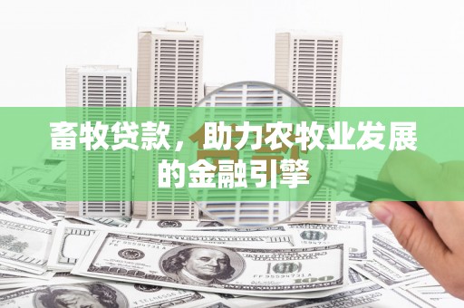 元宝山畜牧贷款，助力农牧业发展的金融引擎
