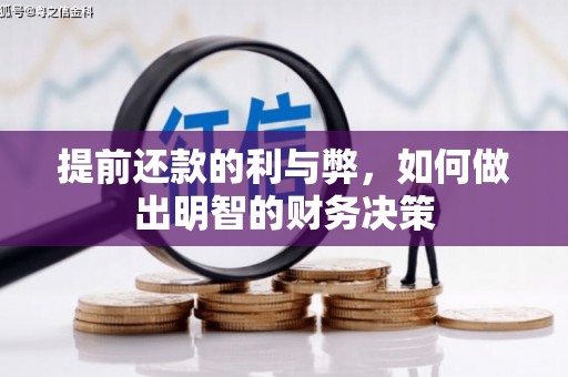 元宝山提前还款的利与弊，如何做出明智的财务决策