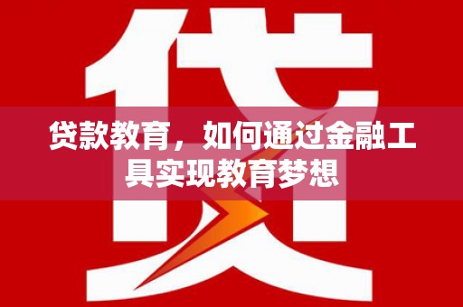 元宝山贷款教育，如何通过金融工具实现教育梦想