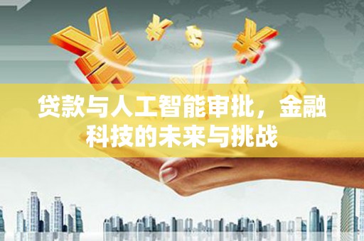元宝山贷款与人工智能审批，金融科技的未来与挑战