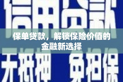 元宝山保单贷款，解锁保险价值的金融新选择