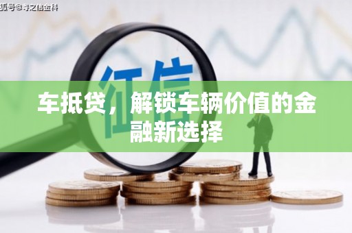 元宝山车抵贷，解锁车辆价值的金融新选择