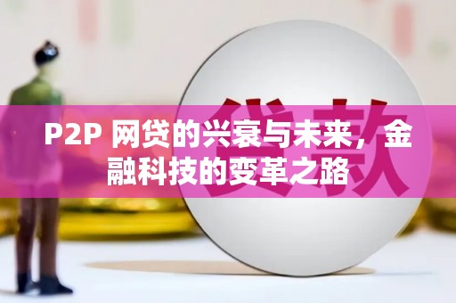 元宝山P2P 网贷的兴衰与未来，金融科技的变革之路