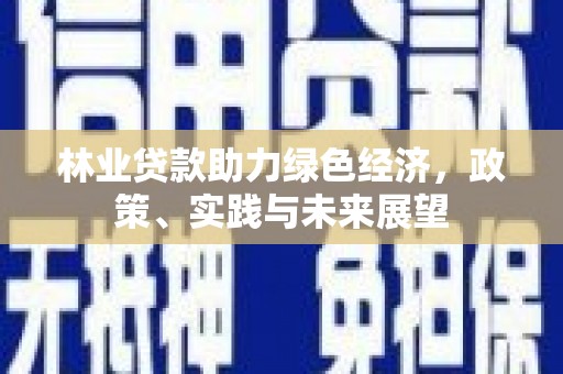 元宝山林业贷款助力绿色经济，政策、实践与未来展望