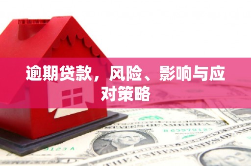 元宝山逾期贷款，风险、影响与应对策略