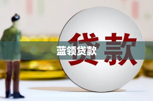 元宝山蓝领贷款