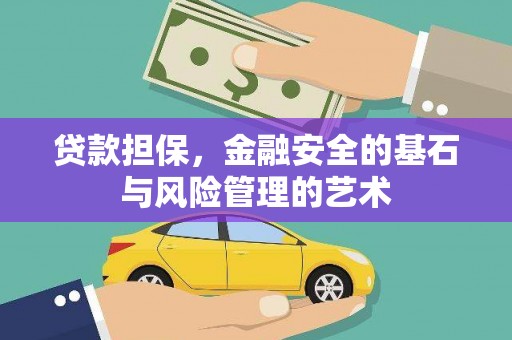 元宝山贷款担保，金融安全的基石与风险管理的艺术