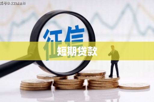 元宝山短期贷款