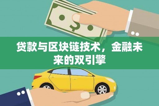 元宝山贷款与区块链技术，金融未来的双引擎