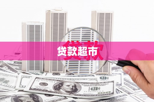 元宝山贷款超市