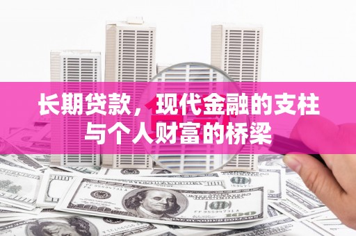元宝山长期贷款，现代金融的支柱与个人财富的桥梁