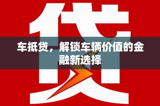 元宝山车抵贷，解锁车辆价值的金融新选择