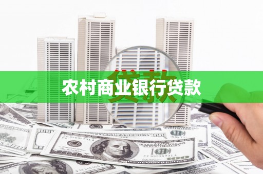 元宝山农村商业银行贷款