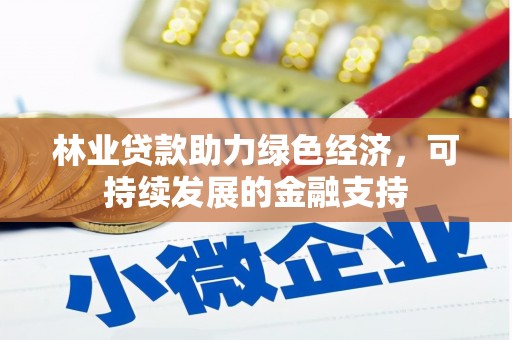 元宝山林业贷款助力绿色经济，可持续发展的金融支持
