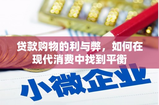 元宝山贷款购物的利与弊，如何在现代消费中找到平衡