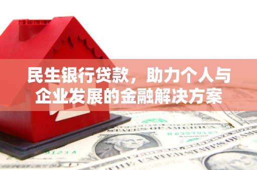 元宝山民生银行贷款，助力个人与企业发展的金融解决方案