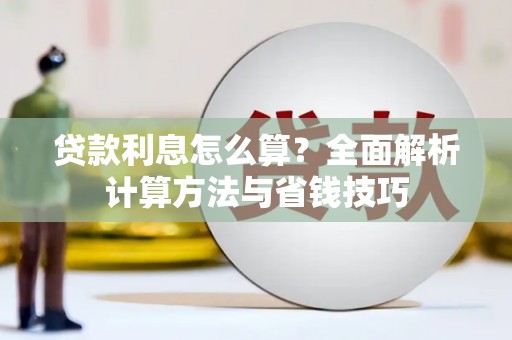 元宝山贷款利息怎么算？全面解析计算方法与省钱技巧