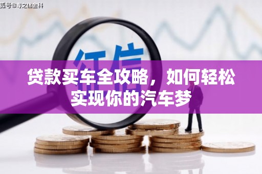 元宝山贷款买车全攻略，如何轻松实现你的汽车梦