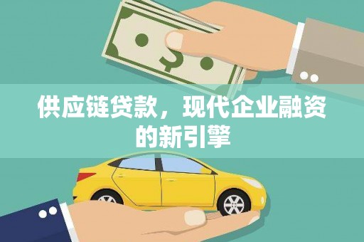 元宝山供应链贷款，现代企业融资的新引擎