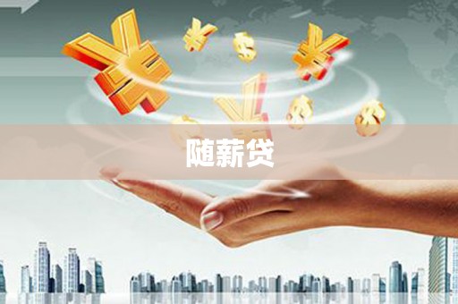 元宝山随薪贷