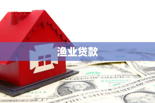 元宝山渔业贷款