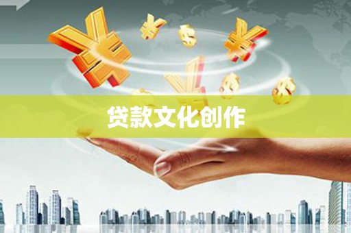 元宝山贷款文化创作