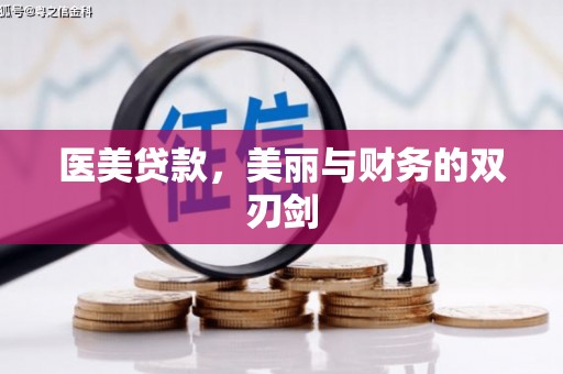元宝山医美贷款，美丽与财务的双刃剑