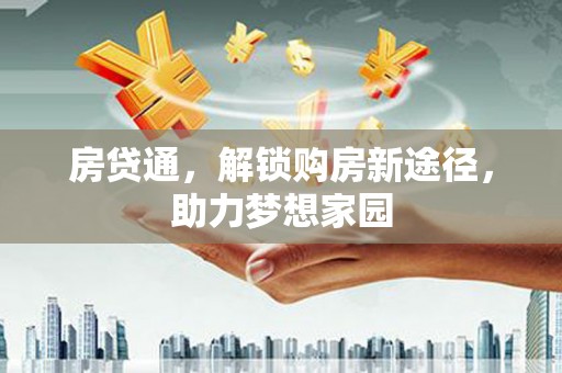 元宝山房贷通，解锁购房新途径，助力梦想家园