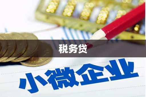 元宝山税务贷