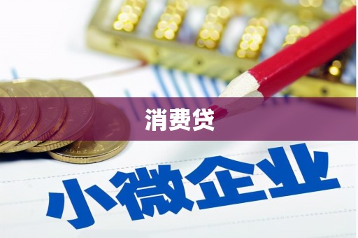 元宝山消费贷