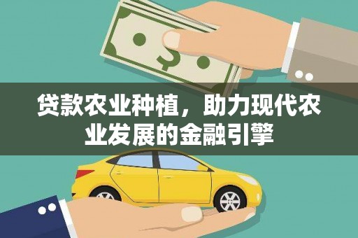 元宝山贷款农业种植，助力现代农业发展的金融引擎