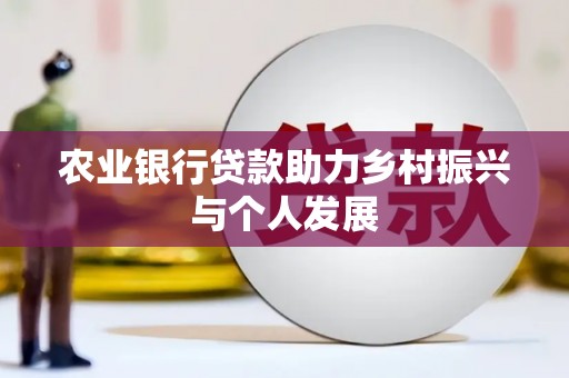 元宝山农业银行贷款助力乡村振兴与个人发展