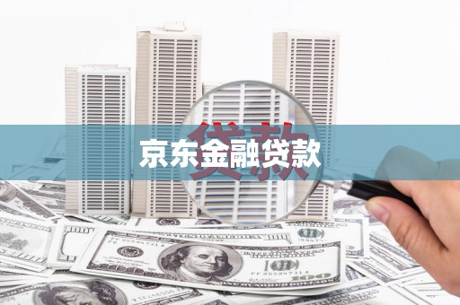 元宝山京东金融贷款