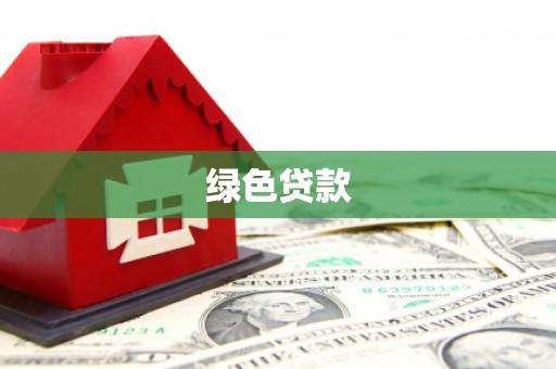 元宝山绿色贷款