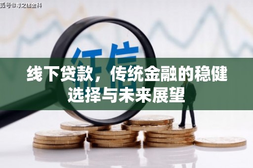 元宝山线下贷款，传统金融的稳健选择与未来展望