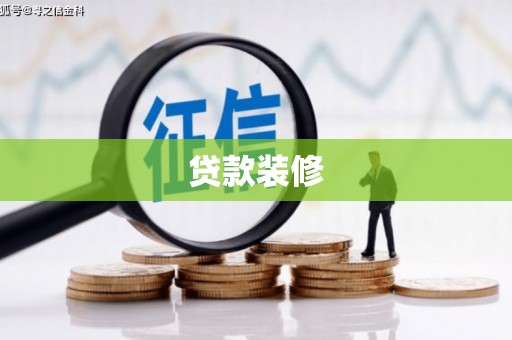 元宝山贷款装修